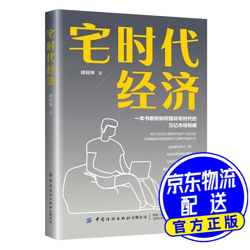 宅时代经济