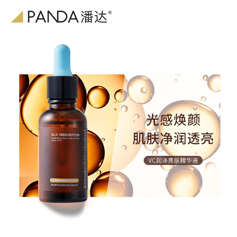 潘达蓝帽子精华液vc积雪草二裂酵母补水提亮肤色保湿 vc精华液 30ml