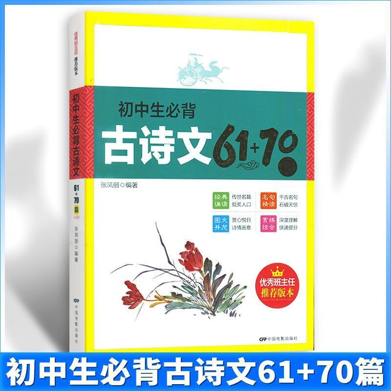 初中生必背古诗文61+70篇 初中生789年级古诗文词语注释古诗赏析 初中生必背古诗文61+70篇 京东折扣/优惠券