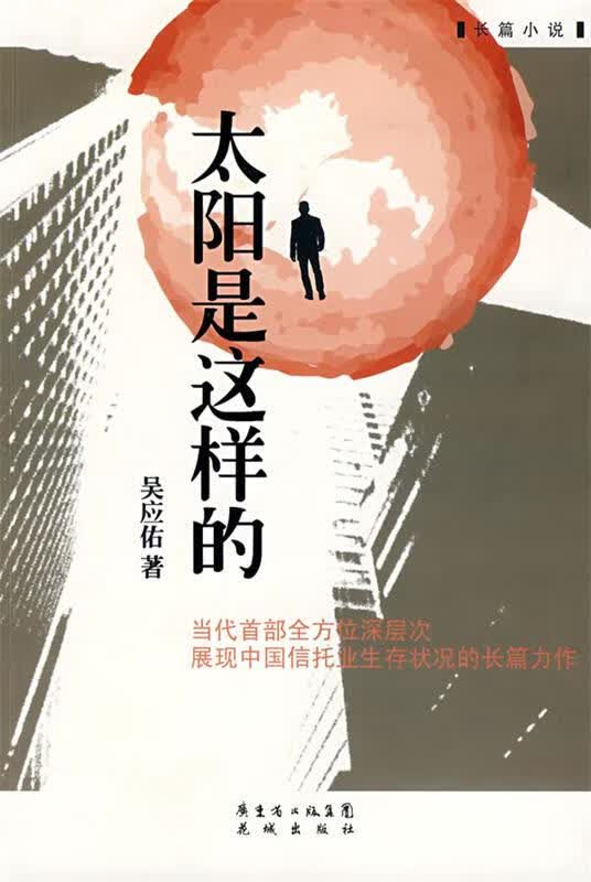 太阳是这样的 吴应佑 著【正版】