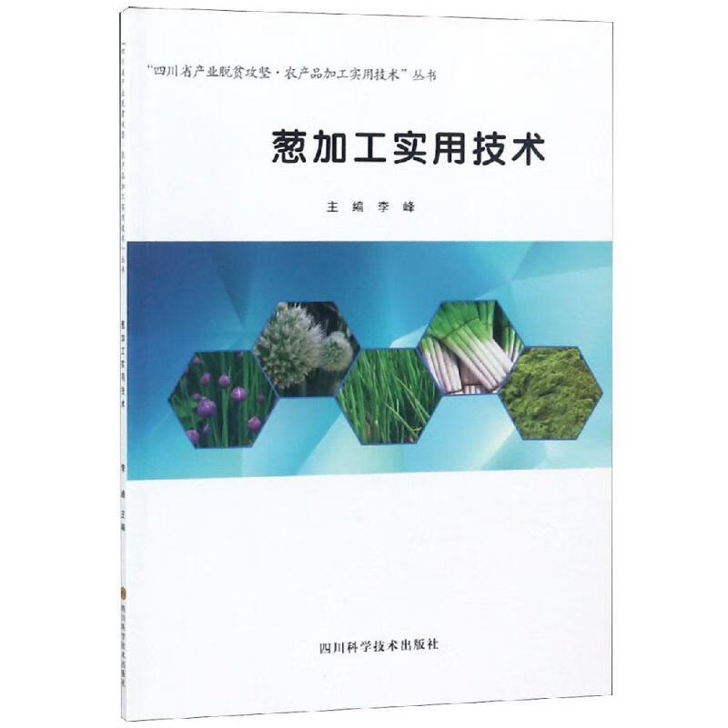 葱加工实用技术