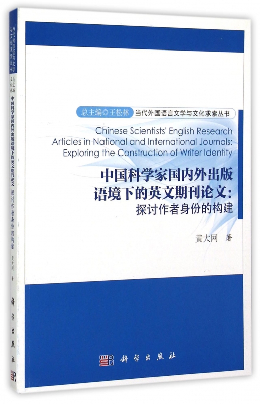 中国科学家国内外出版语境下的英文期刊论文--探讨作者身份的构建(英文版)/当代外国语