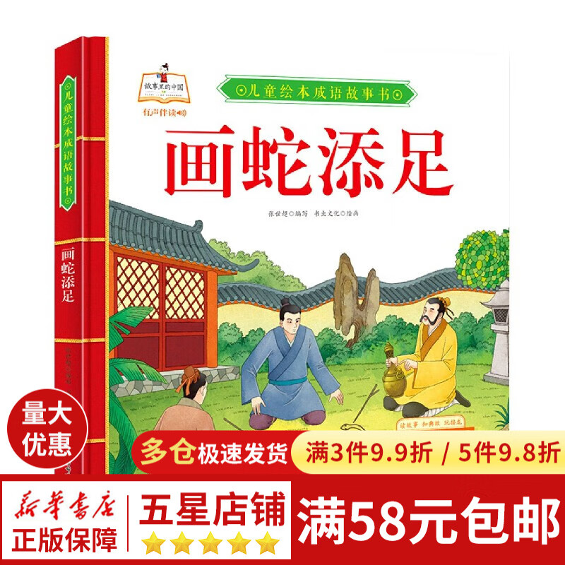 画蛇添足(精)/儿童绘本成语故事书