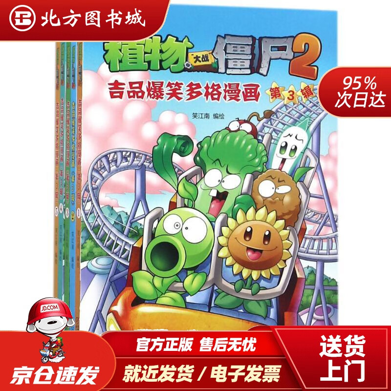 【正版现货】植物大战僵尸2吉品爆笑多格漫画（第3辑）新版（套装共5册）笑江南编绘中国少年儿童新闻出版总社 北方图书城