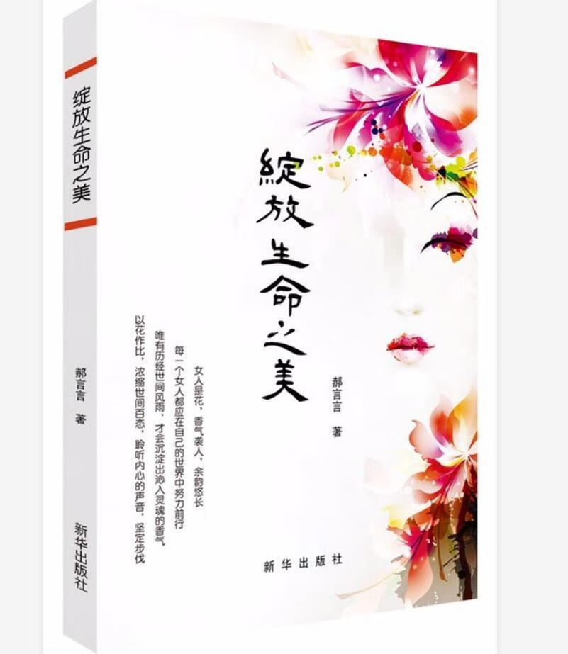 绽放生命之美郝言言新华出版社9787516647707 社会科学书籍