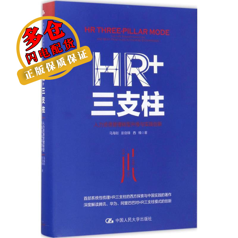 HR+三支柱 马海刚,彭剑锋,西楠 著 人力资源管理 WX
