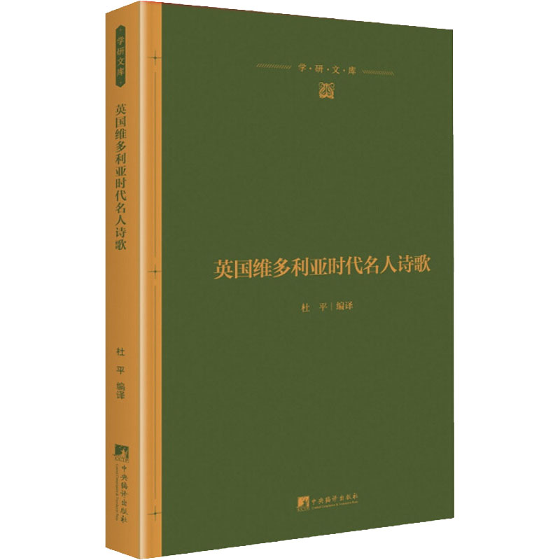 英国维多利亚时代名人诗歌 图书