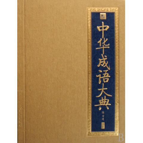 中华成语大典 陈士龙 著【正版书】