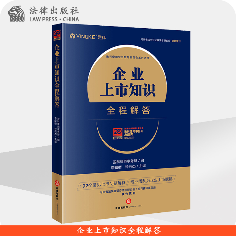 企业上市知识全程解答 法律出版社