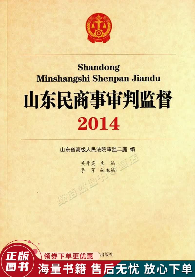 山东民商事审判监督2014