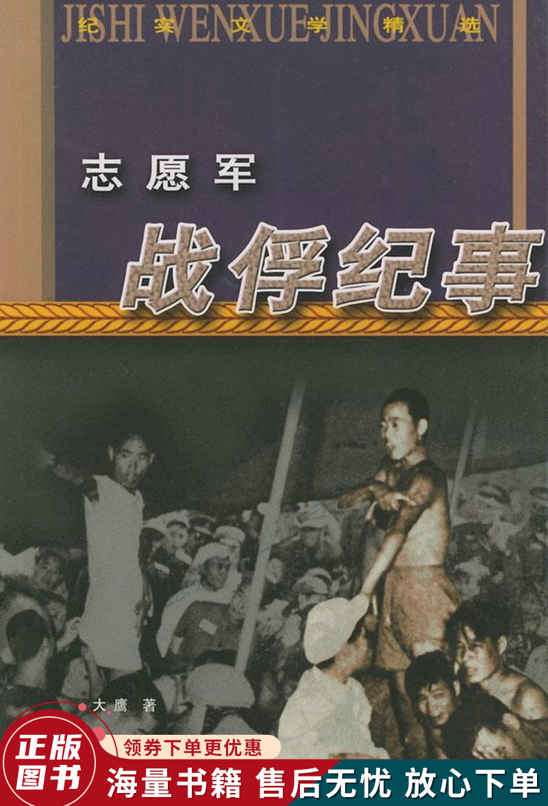 志愿军战俘纪事——纪实文学精选
