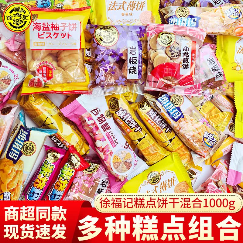 徐福记糕点混合口味散装饼干办公室小零食茶点小吃六一礼物休闲食品团购 糕点混合品种1000g（约40包）