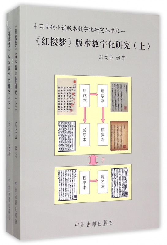 红楼梦版本数字化研究(上下)/中国古代小