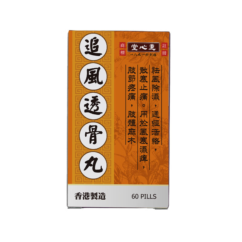 【香港直邮】惠心堂追风透骨丸香港胶囊风湿类风湿治根王关节疼痛风湿