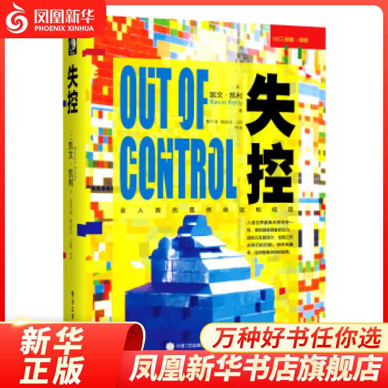 失控 (美)凯文·凯利著 社会科学总论 必然 失控 科技想要什么KK三部曲 新华书店正版书籍