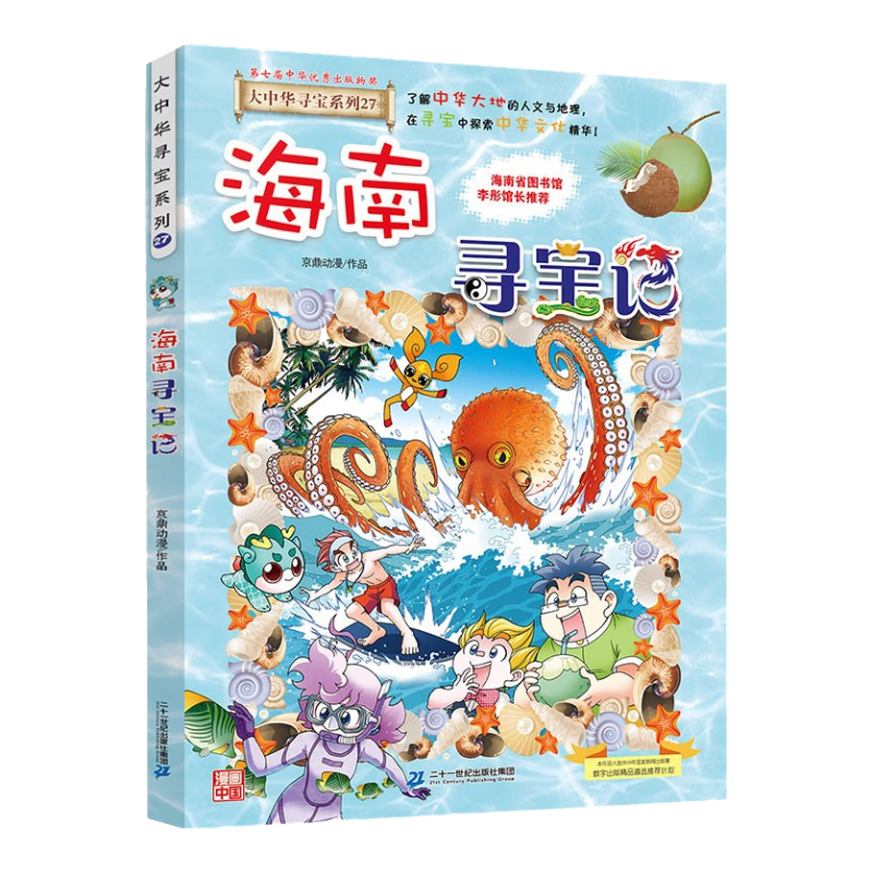 大中华寻宝系列27&middot;海南寻宝记新版儿童中国地理科普知识百科漫画书，儿童科普，人文地理，漫画读物，小学生课外书籍