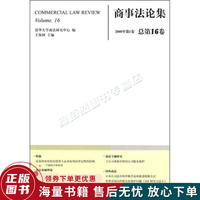 商事法论集2009年第1卷总第16卷