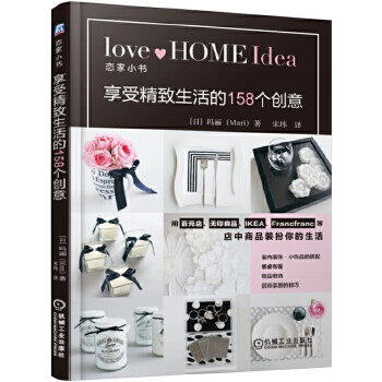 正版图书 享受精致生活的158个创意 [日]玛丽（Mari）著 机械工业出版社 9787111545