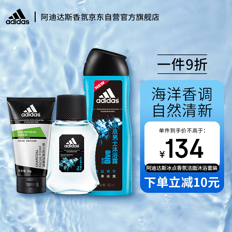 阿迪达斯 （adidas）男士冰点香水沐浴露套装（冰点50ml+冰点400ml+炭爽洁面膏50g）