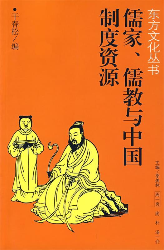 儒家、儒教与中国制度资源