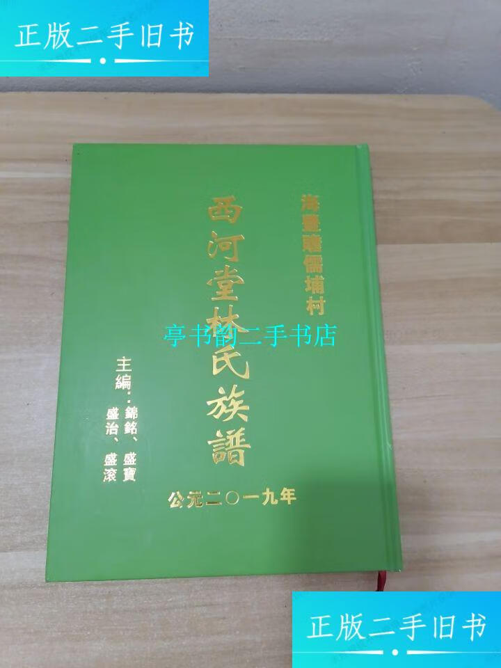 【二手9成新】西河堂林氏族谱 /西河堂林氏族谱 西河堂林氏族谱