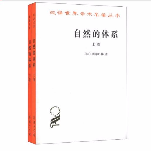 自然的体系(上下卷)(汉译名著本)