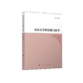 民办大学的实践与思考 陆丹 9787010229249【正版图书】