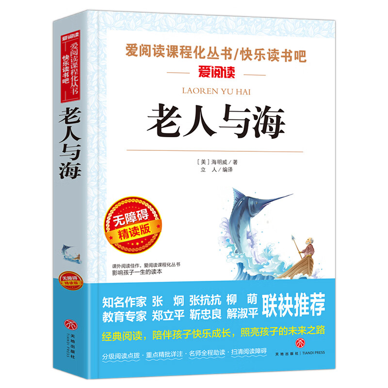 三国演义原著五年级小学生版青少年版快乐读书吧五年级下册课外阅读非老师四大名著全集初中生白话文版五六年 【五年级选读】老人与海