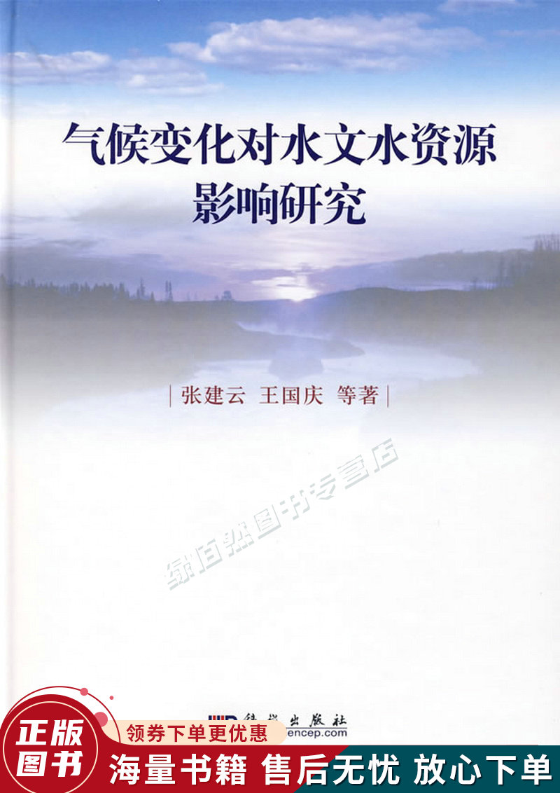 气候变化对水文水资源影响研究