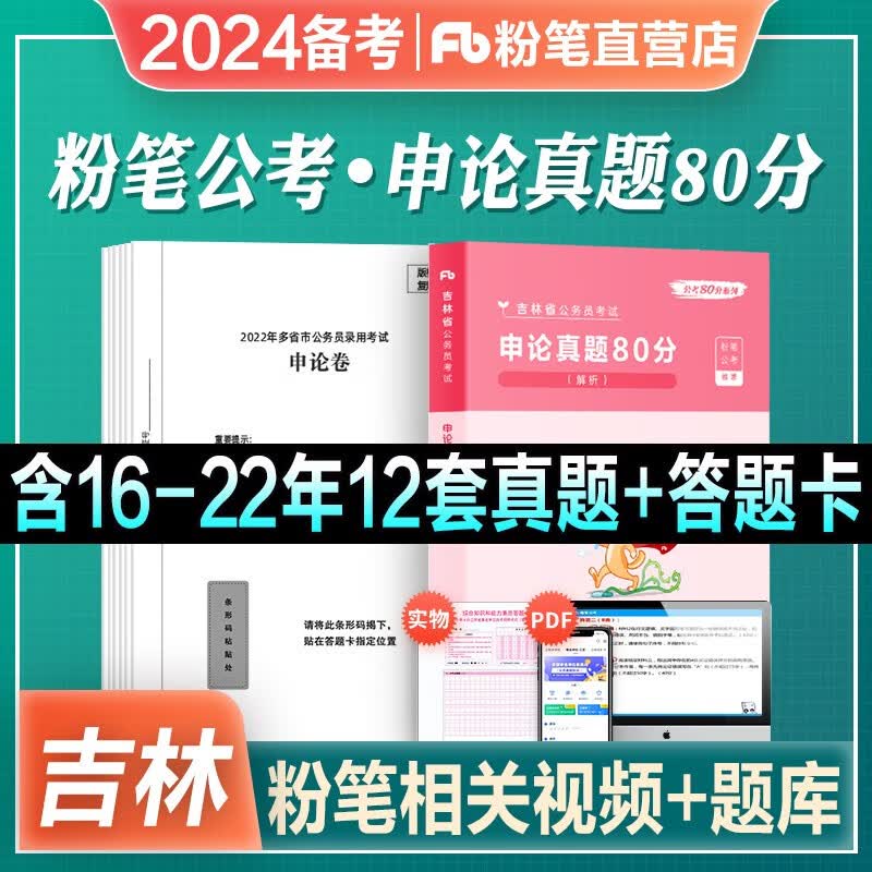 备考2024吉林省公务员】粉笔公考吉林省公务员考试用书 行测申论真题80分 吉林公务员省考行测真题试卷 申论 真题80分 单本