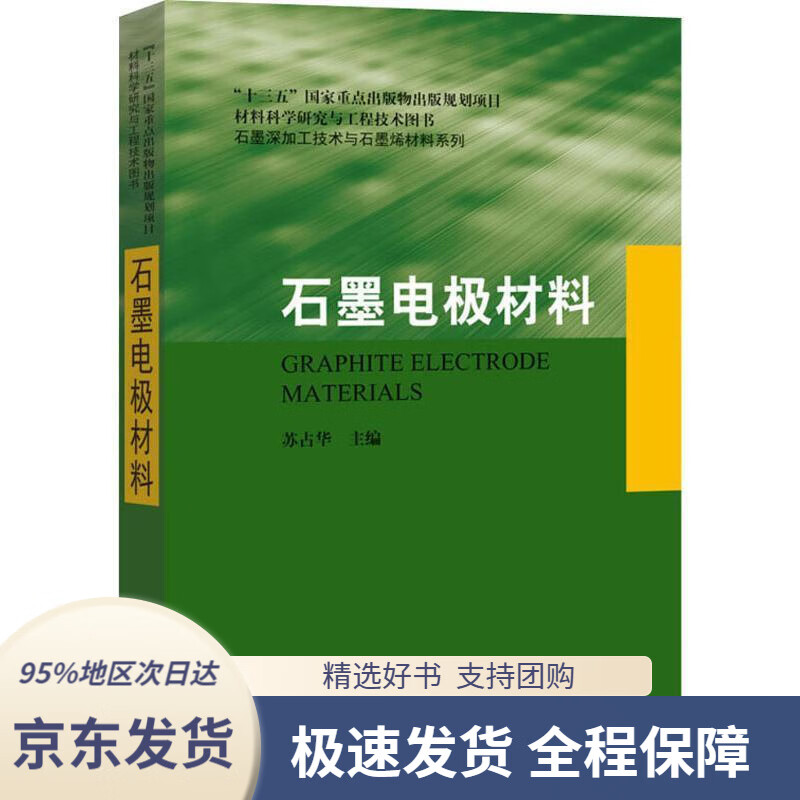 【新华书店正版】石墨电极材料苏占华哈尔滨工业大学出版社
