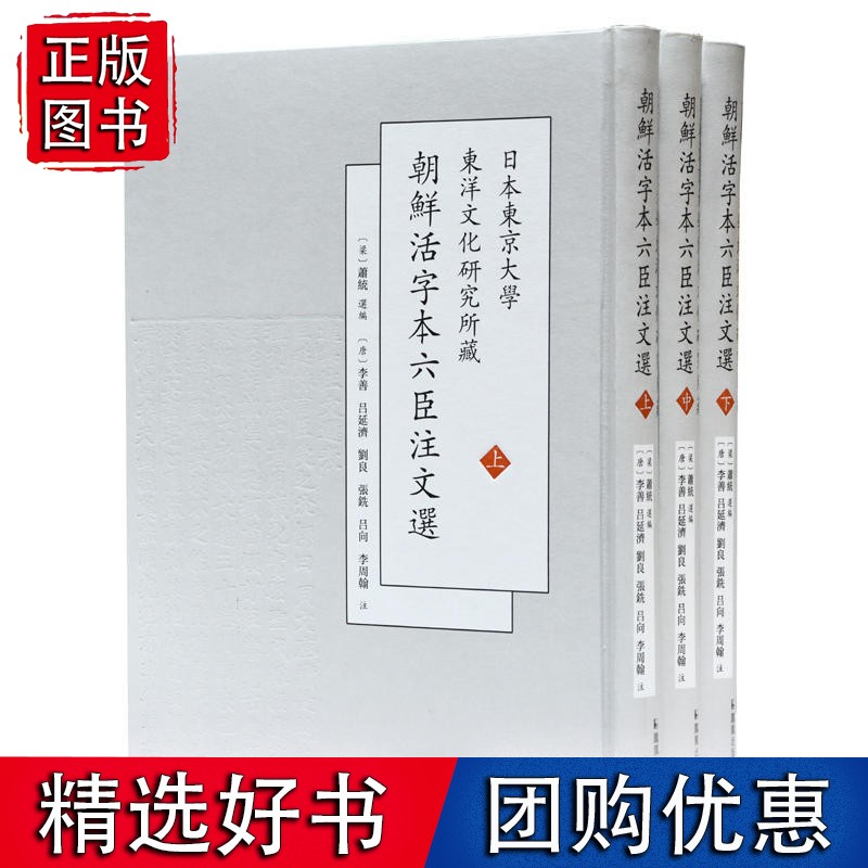 日本东京大学东洋文化研究所藏朝鲜活字本六臣注文选