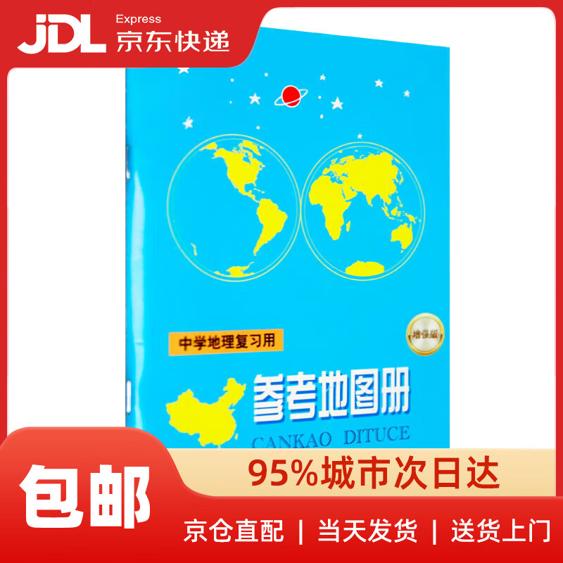 【新华书店 送货上门】中学地理复习用参考地图册（增强版）初中高中地理学习 中考高考复习 正版图书