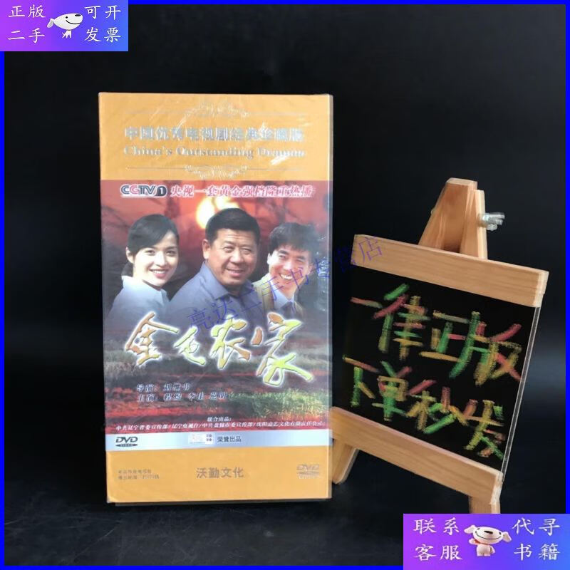 【二手9成新】中国优秀电视剧经典珍藏版:金色农家【全11张dvd光