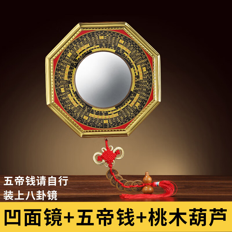金边罗经风水八卦镜凹凸两面太极八卦平面镜挂件家居摆件 凹面镜+五帝钱+桃木葫芦 16.5CM