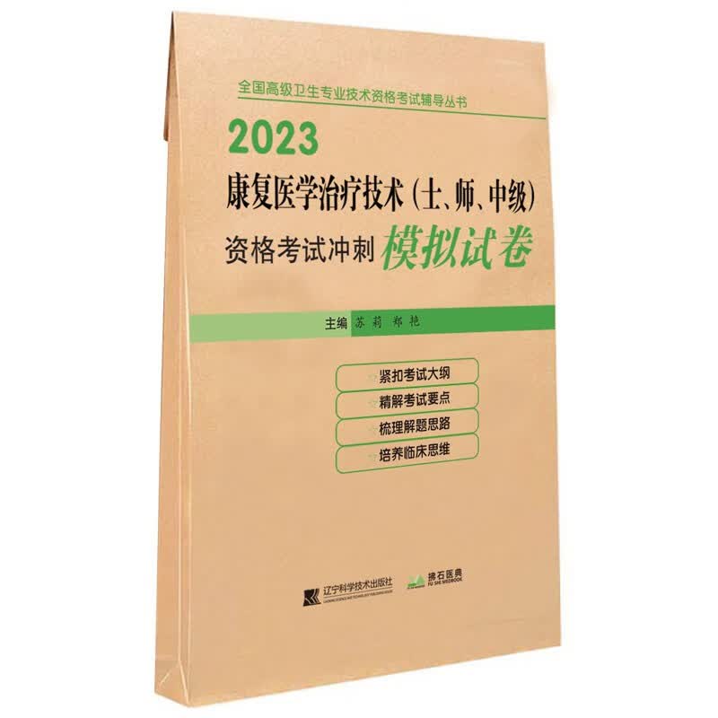 康复医学治疗技术（士、师、中级）资格考试冲刺模拟试卷