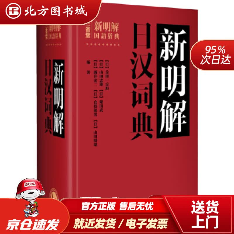 【正版现货】新明解日汉词典[日]金田一京助编外语教学与研究出版社 北方图书城