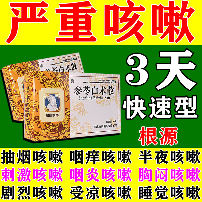 炎咳嗽嗓子干痒干咳有痰多吐不尽去痰化痰药参苓白术散主图视觉特效 1