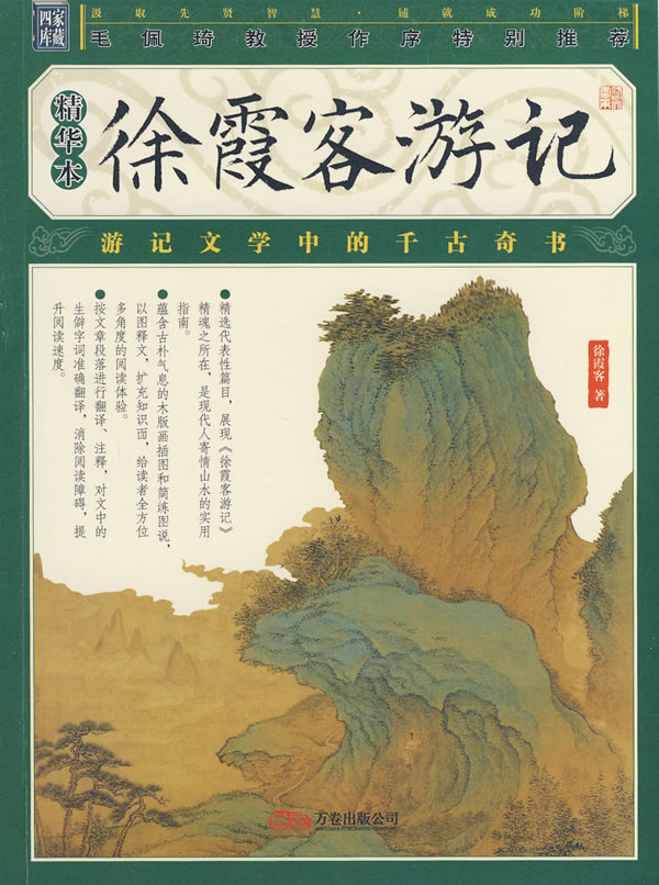 徐霞客游记