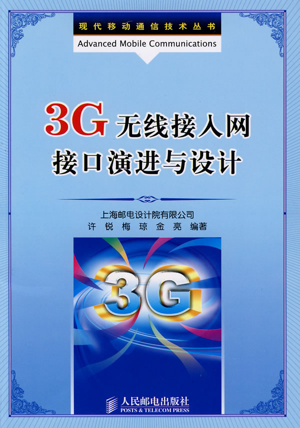 3G无线接入网接口演进与设计【正版图书】