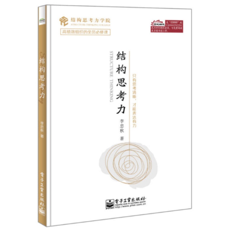 【系列自选】管理学系列书籍 结构思考力(新)