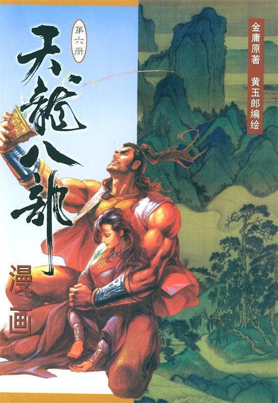 天龙八部漫画(第六册) 金庸【正版好书,下单速发】