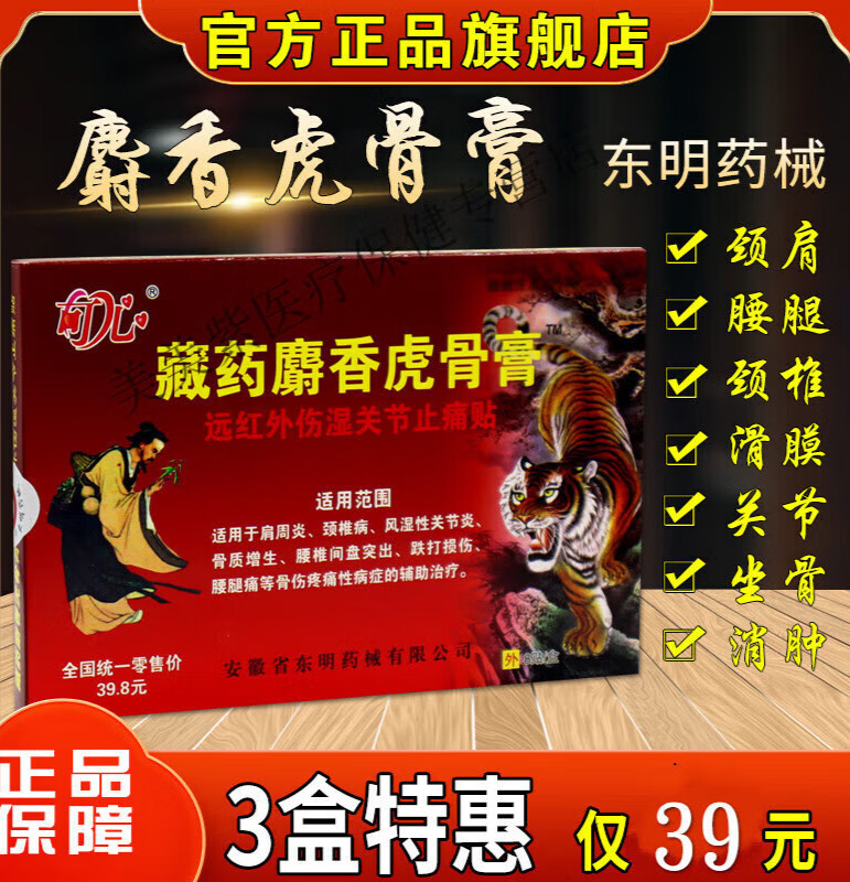 藏麝香虎骨膏远红外伤湿关节止痛贴关节不适外用贴膏 藏麝香虎骨膏3盒