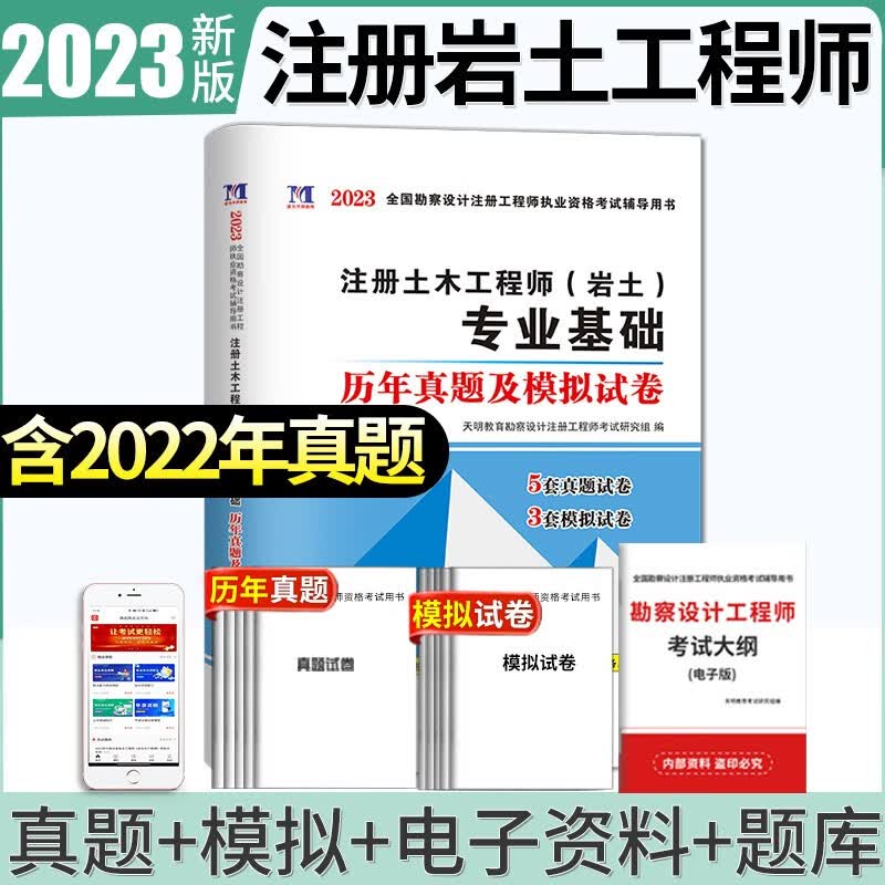 2023全国勘察设计注册工程师一级注册结构工程师注册岩土工程师电气工程师考试历年真题试卷及模拟试卷 注册岩土工程师