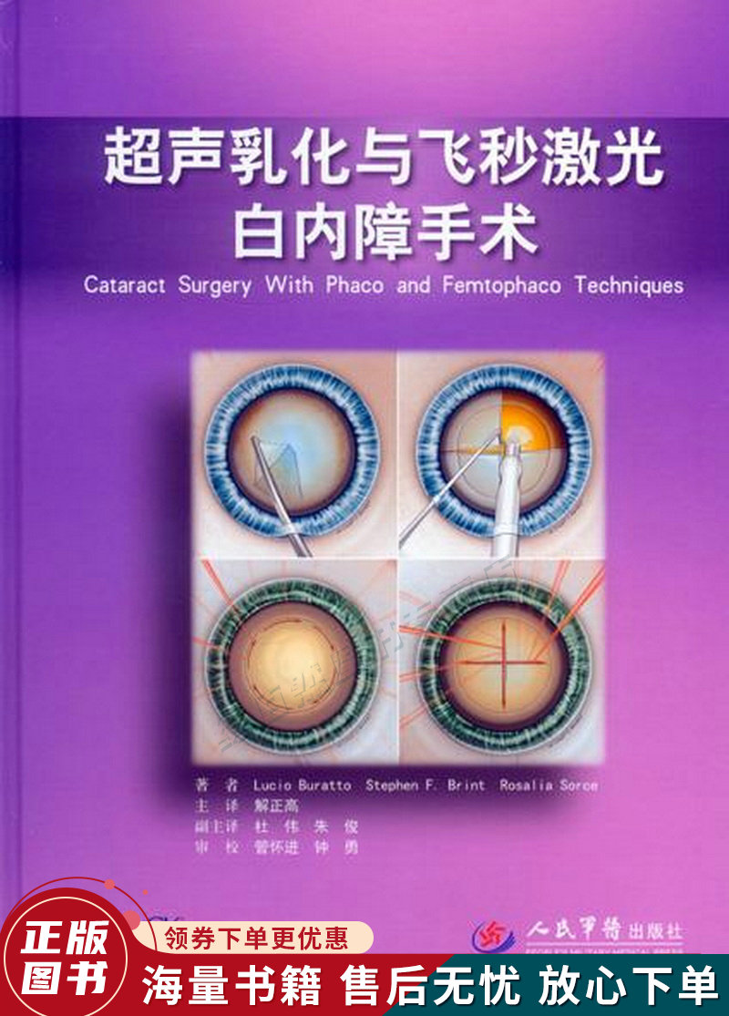 超声乳化与飞秒激光白内障手术