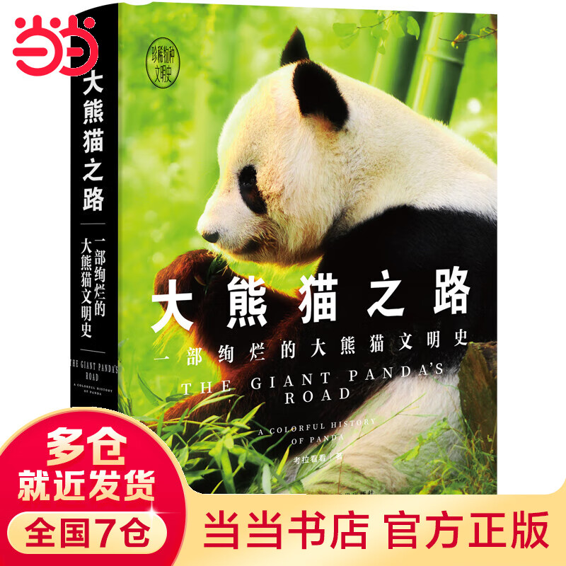 大熊猫之路： 一部绚烂的大熊猫文明史