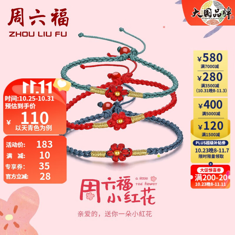周六福黄金转运珠女款送你一朵小红花编织手绳手饰送女友 定价 天青色属于什么档次？