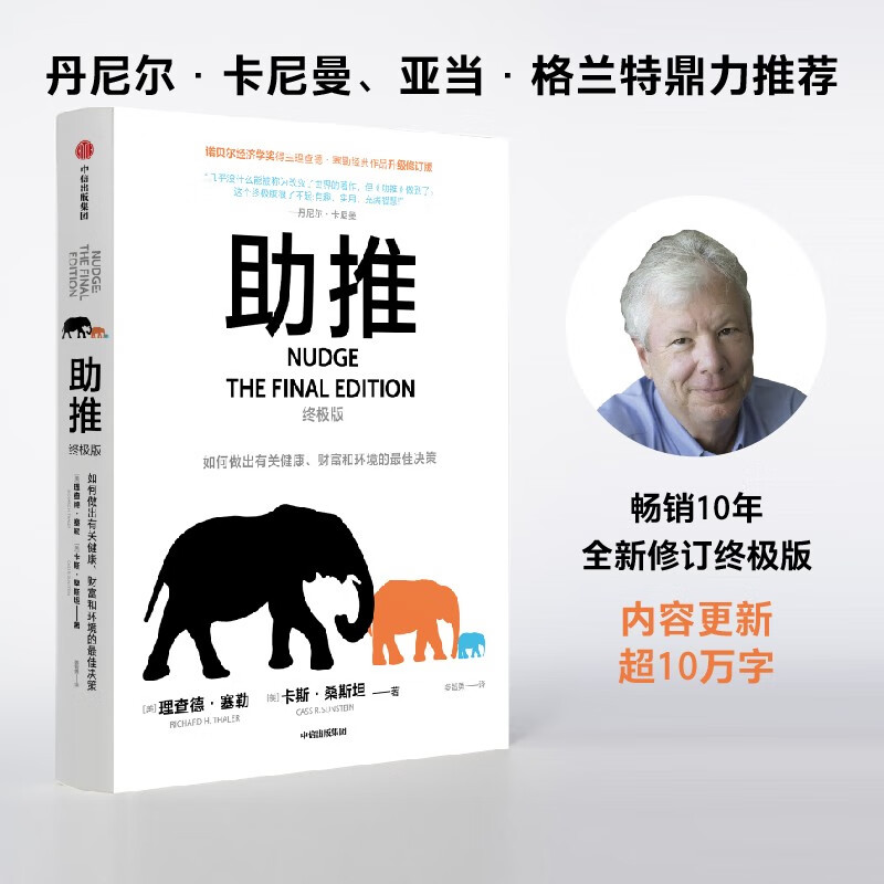 助推（终极版）诺贝尔经济学奖得主 理查德塞勒作品 行为经济学 错误的行为 赢家的诅咒 中信出版社图书