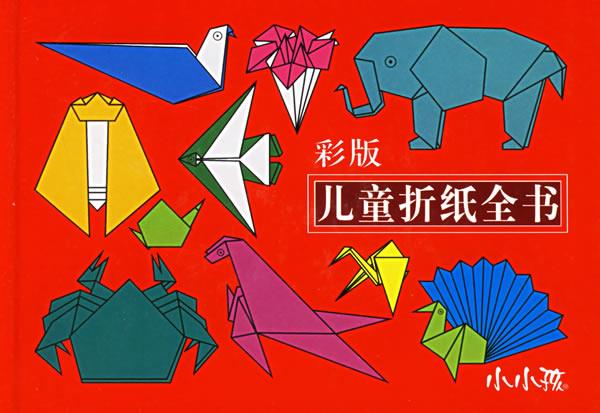 [二手9成新]  彩版儿童折纸全书 王萍 主编