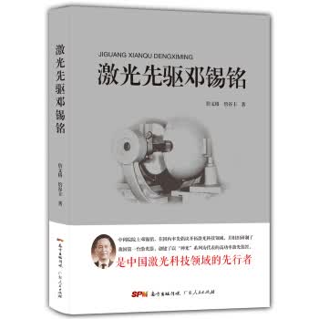 激光先驱邓锡铭【正版图书】